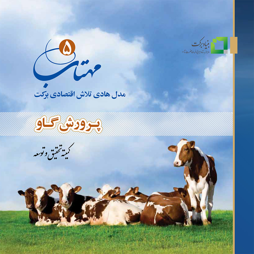 کتاب مهتاب «5» پرورش گاو