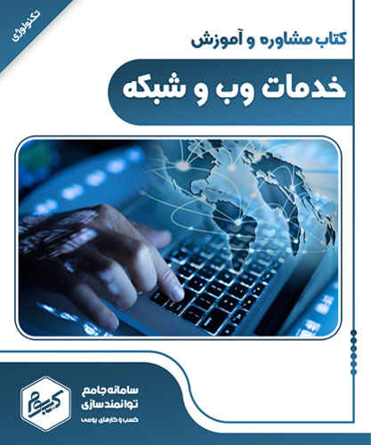 خدمات وب و شبکه