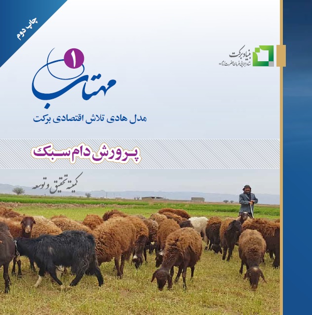 پرورش دام سبک - چاپ دوم
