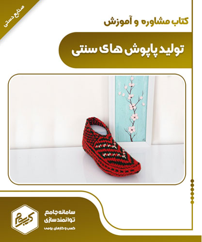 تولید پاپوش های سنتی