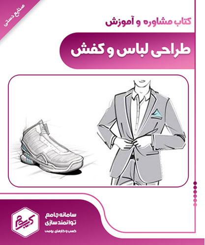طراحی لباس و کفش