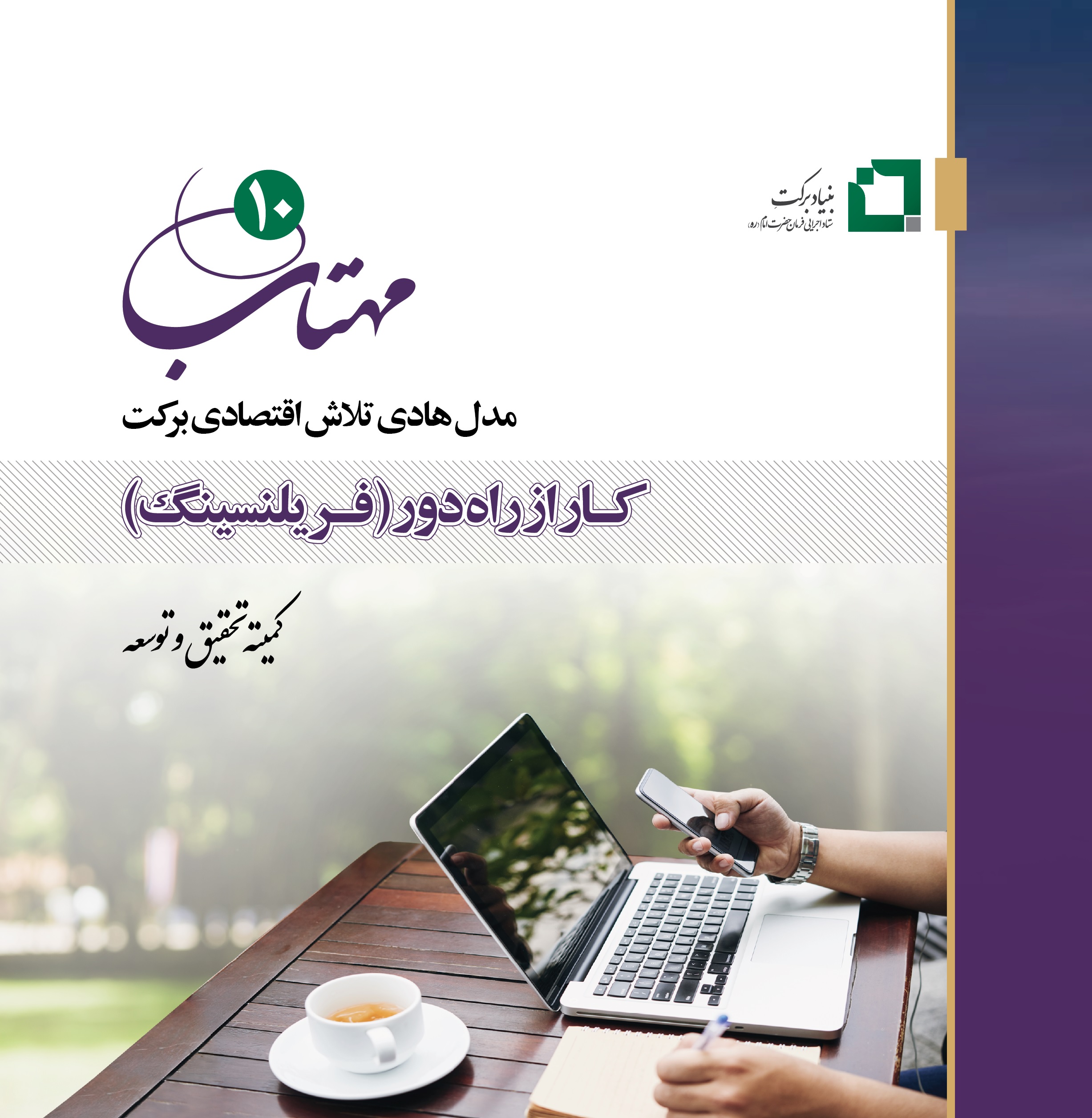 کتاب مهتاب «10» کار از راه دور (فریلنسینگ)