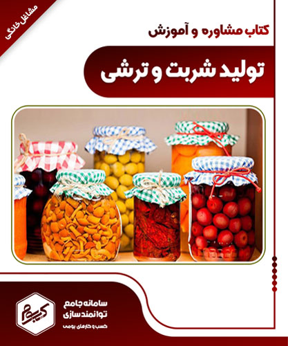 تولید شربت، ترشیجات و شوریجات