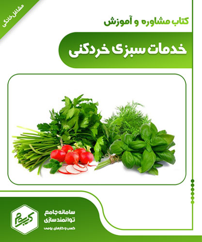 خدمات سبزی خردکنی
