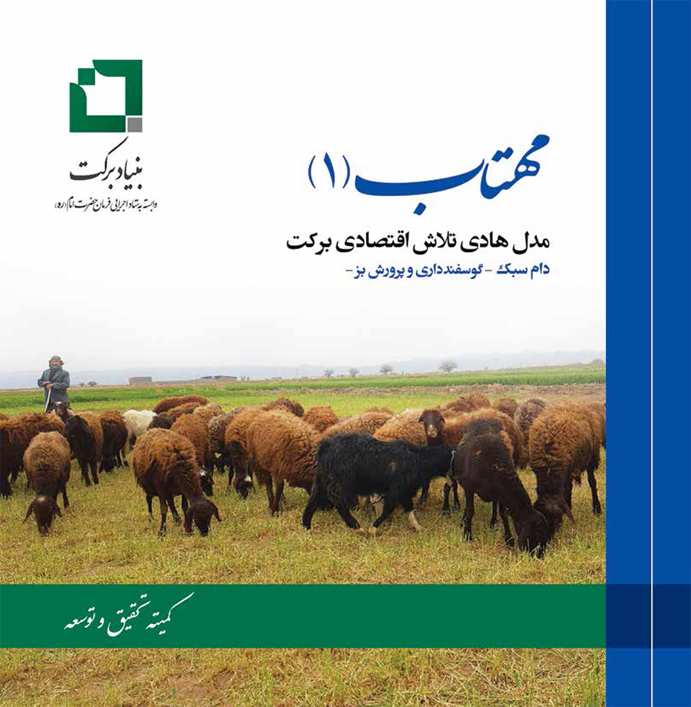 کتاب مهتاب «1»، پرورش دام سبک