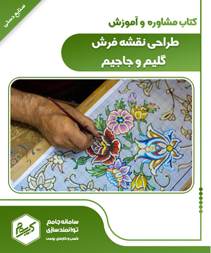طراحی و نقاشی نقشه فرش، گلیم و جاجیم