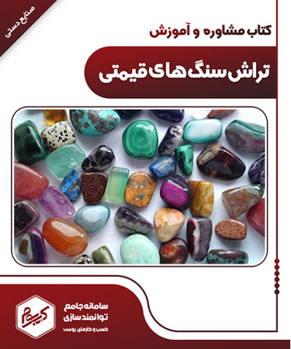 تراش سنگ های قیمتی