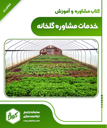 خدمات مشاوره گلخانه