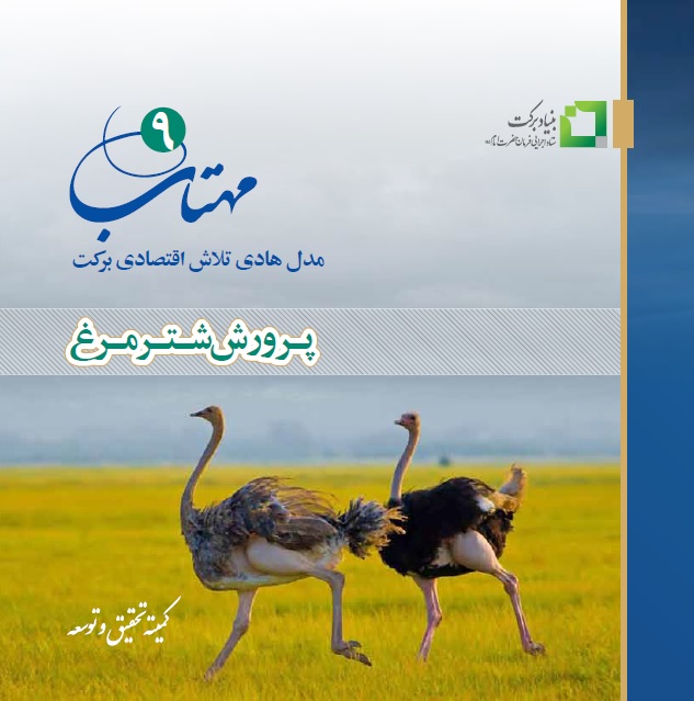 کتاب مهتاب «9» پرورش شتر مرغ
