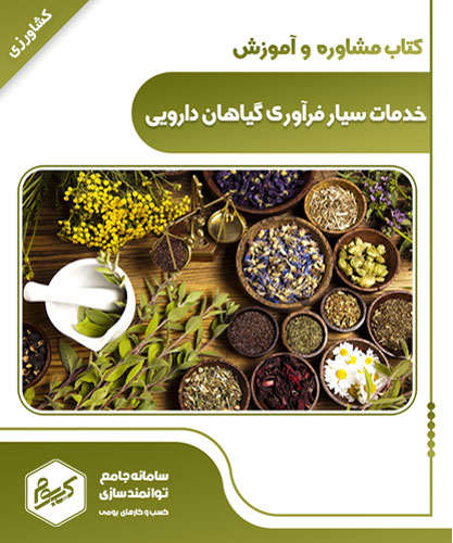 خدمات سیار فرآوری گیاهان دارویی