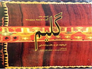 تاریخچه ، طرح ، بافت و شناسایی گلیم