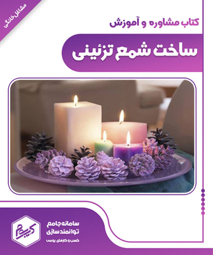 ساخت شمع های تزیینی