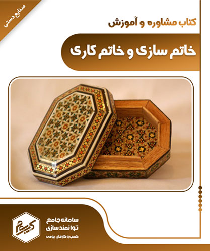 خاتم سازی و خاتم کاری