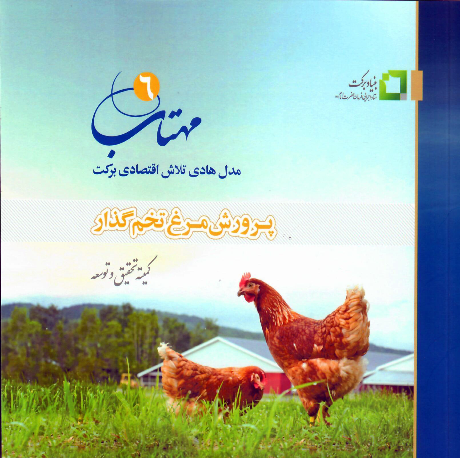 کتاب مهتاب «6» پرورش مرغ تخم‌گذار