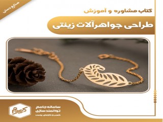 مشاوره و طراحی جواهر آلات زینتی