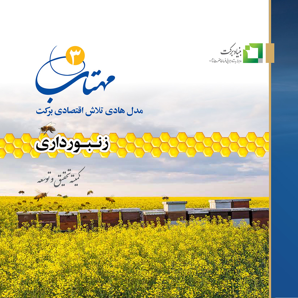 کتاب مهتاب «3»، زنبورداری