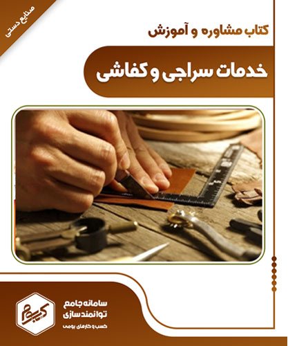 خدمات سراجی و کفاشی