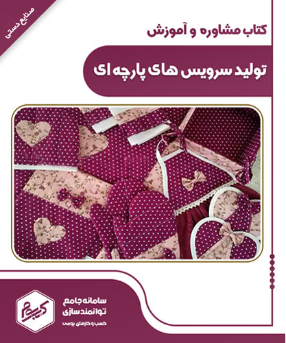 تولید سرویس های پارچه ای