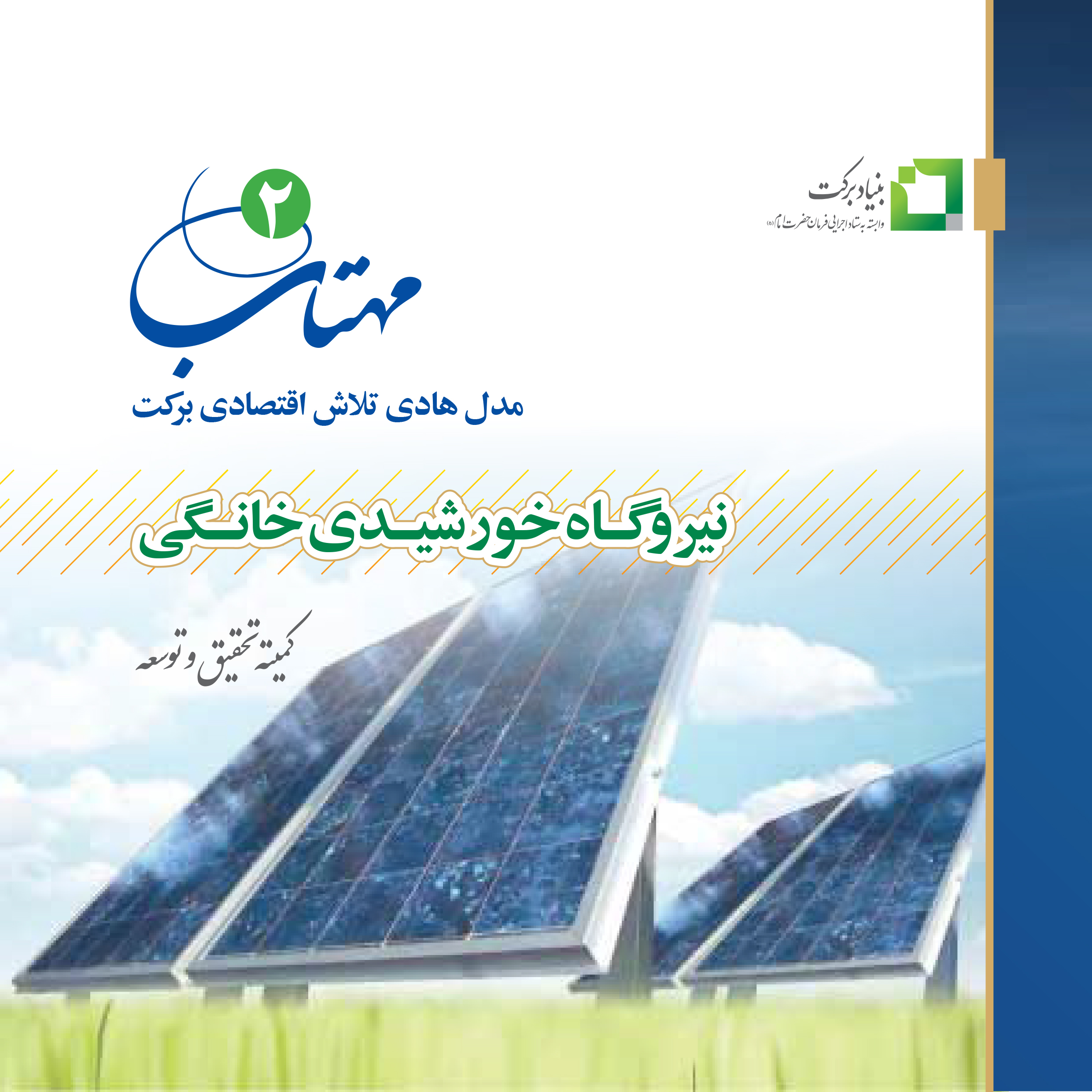 کتاب مهتاب «2»، نیروگاه خورشیدی خانگی
