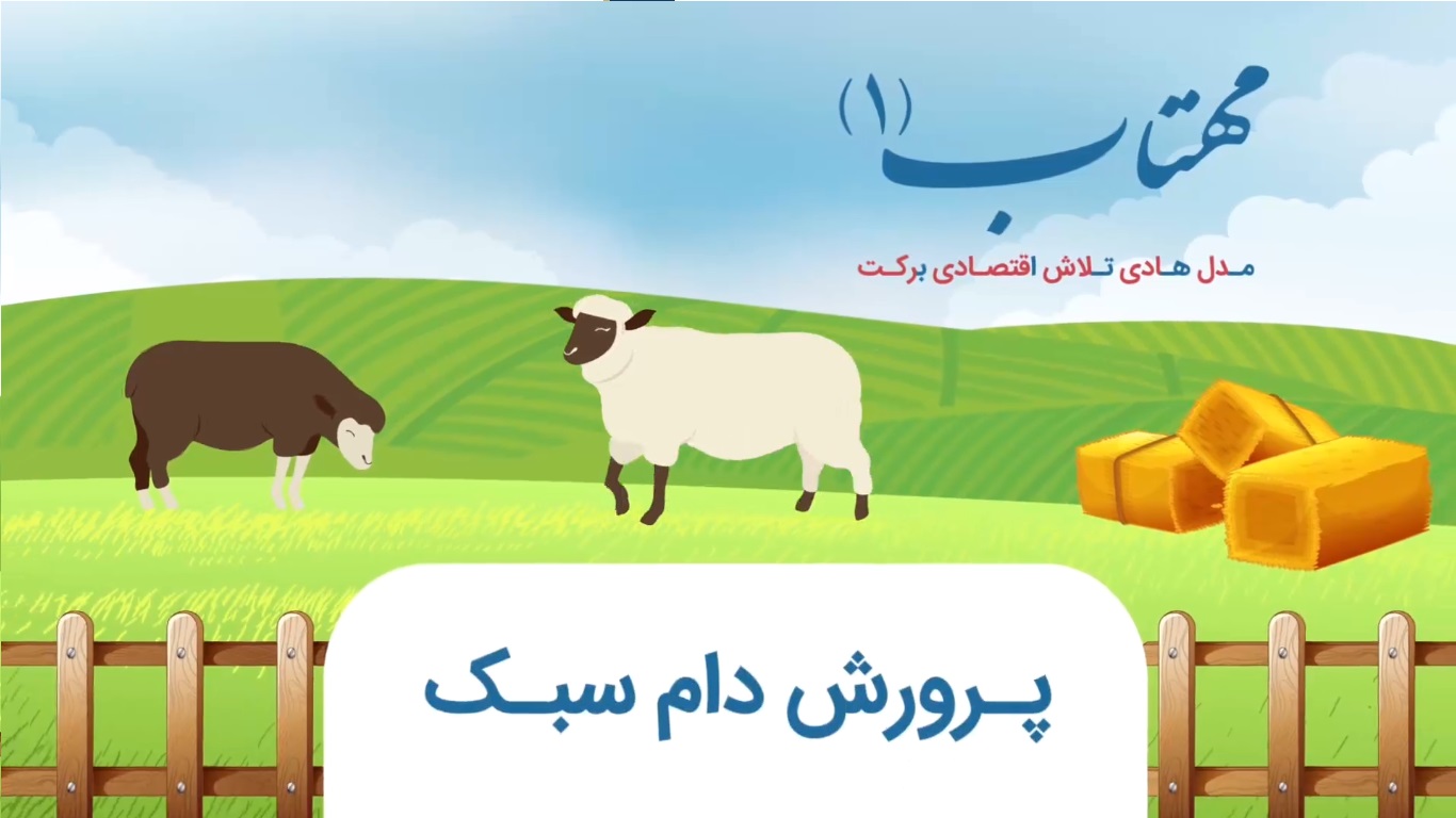 موشن گرافی پرورش دام سبک