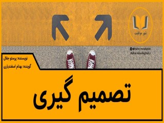 مراحل تصمیم گیری