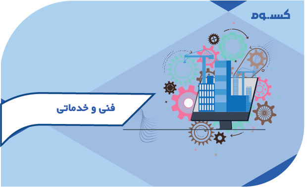 فنی و خدماتی
