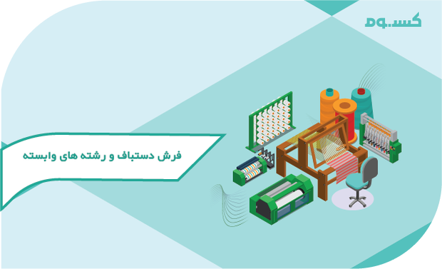 صنایع فرش  و قالی
