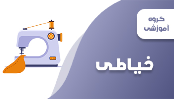 صنایع نساجی و  پوشاك