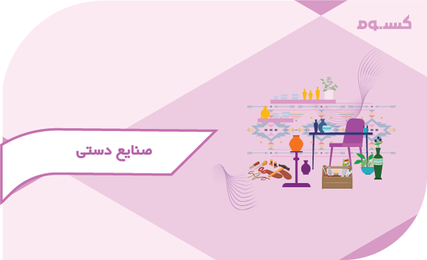صنایع دستی