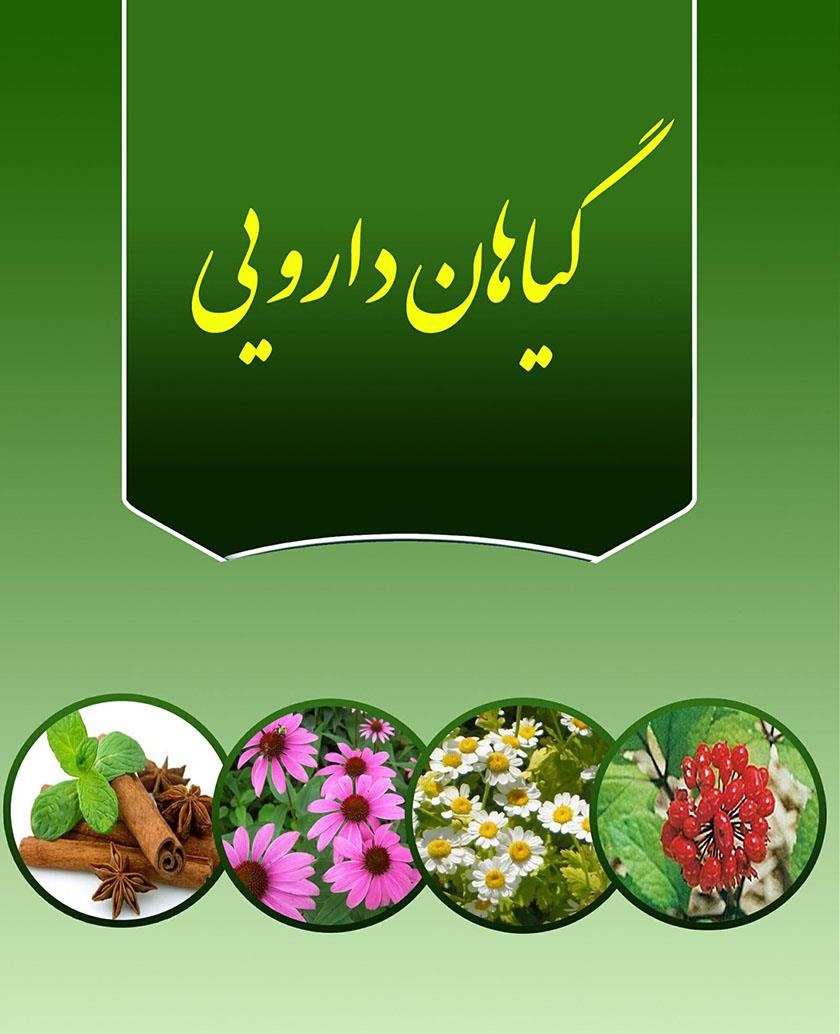 گیاهان دارویی