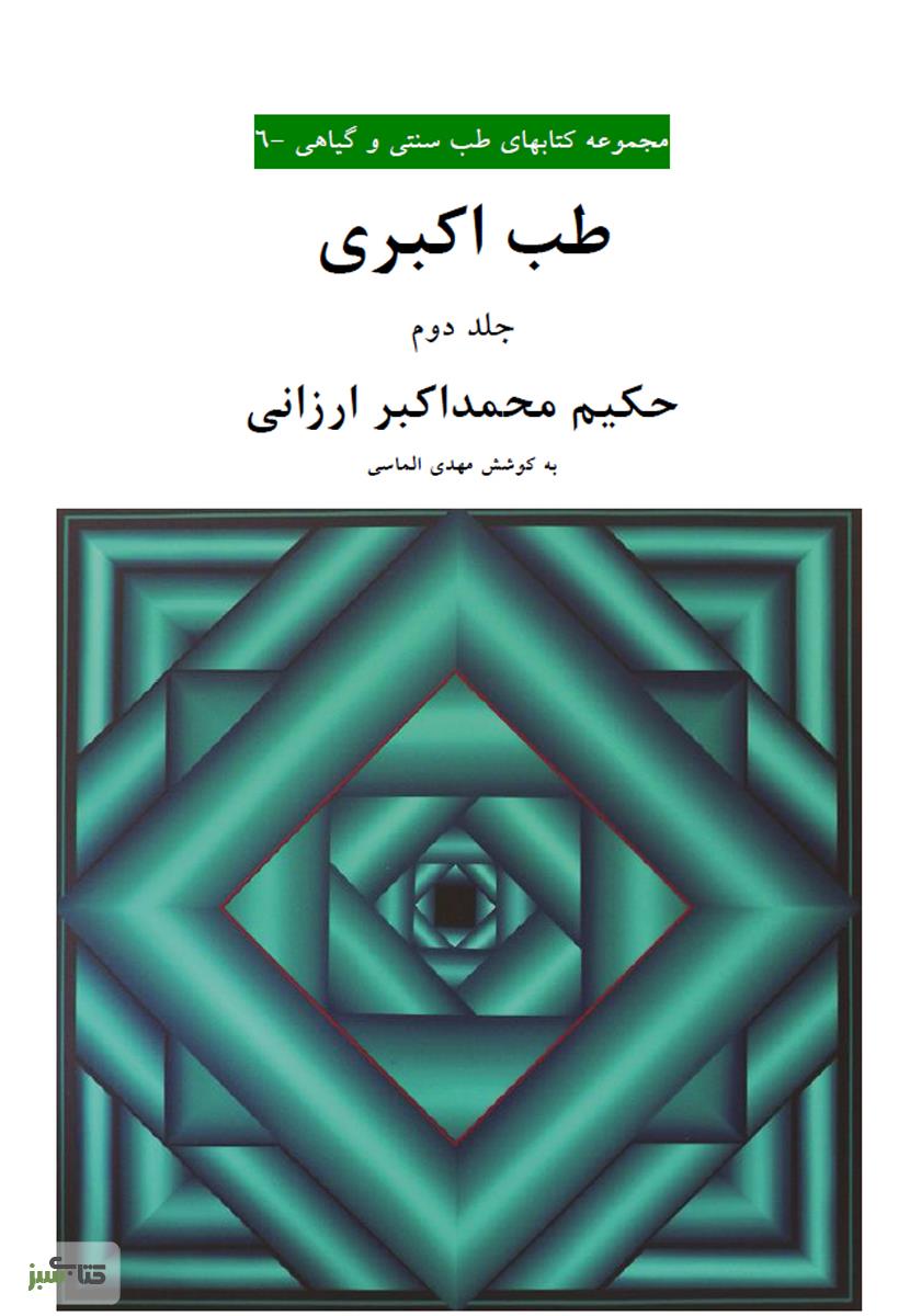 طب اکبری - جلد دوم