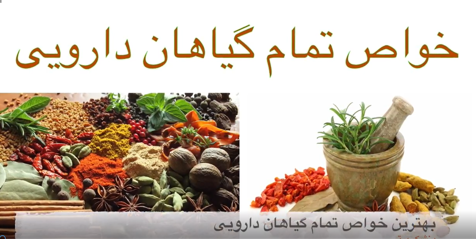 خواص تمام گیاهان دارویی در 2 دقیقه