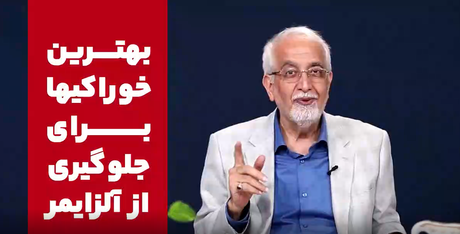 بهترین خوراکی برای جلوگیری از آلزایمر