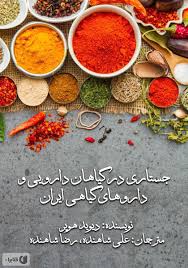 جستاری در گیاهان دارویی