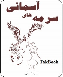 سرمه آسمانی