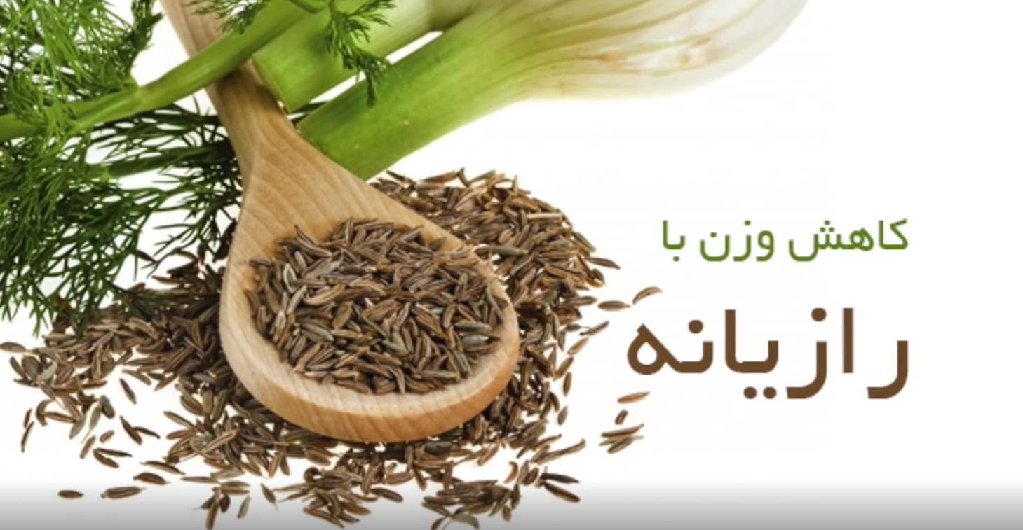 خواص رازیانه برای بانوان