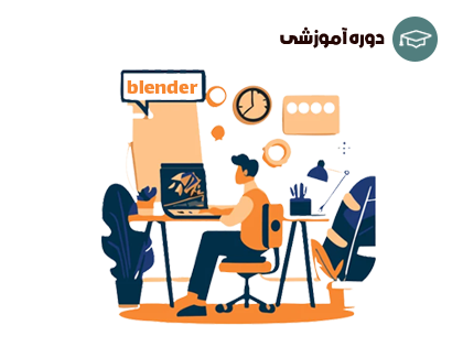  مبانی بلندر مدل سازی سه بعدی