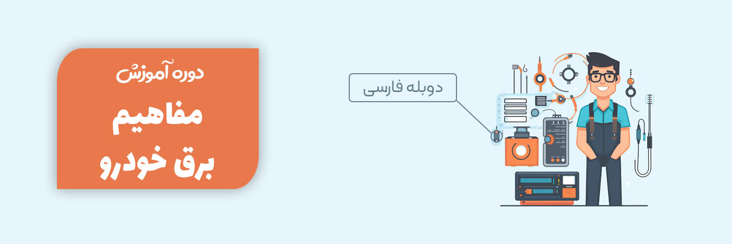 آموزش مفاهیم برق خودرو