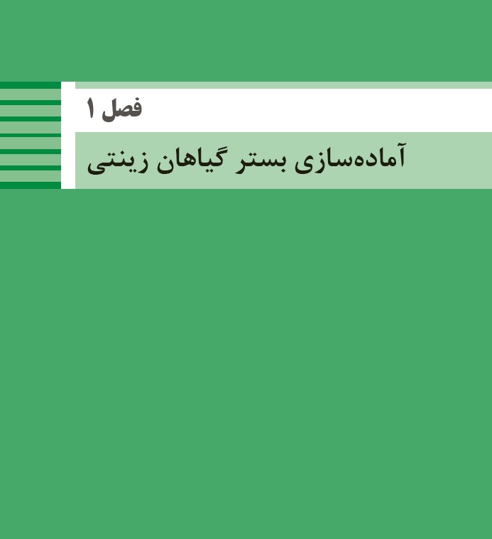 آماده سازی بستر گیاهان زینتی