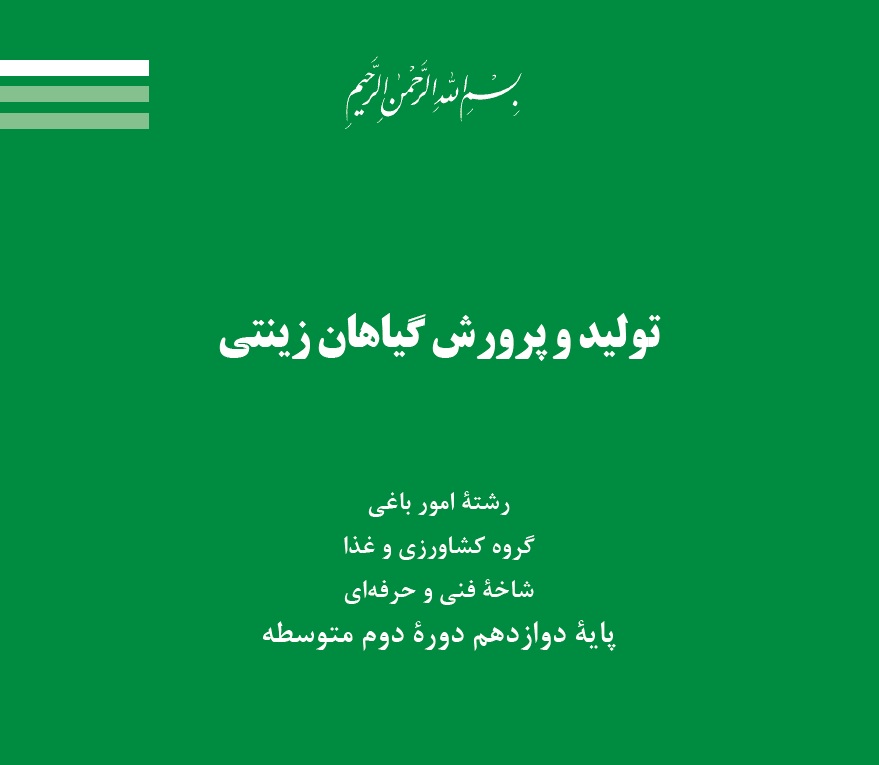تولید و پرورش گیاهان زینتی