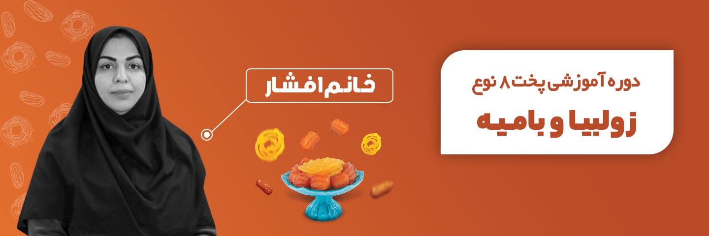 آموزش جامع پخت 8 نوع بامیه و زولبیا