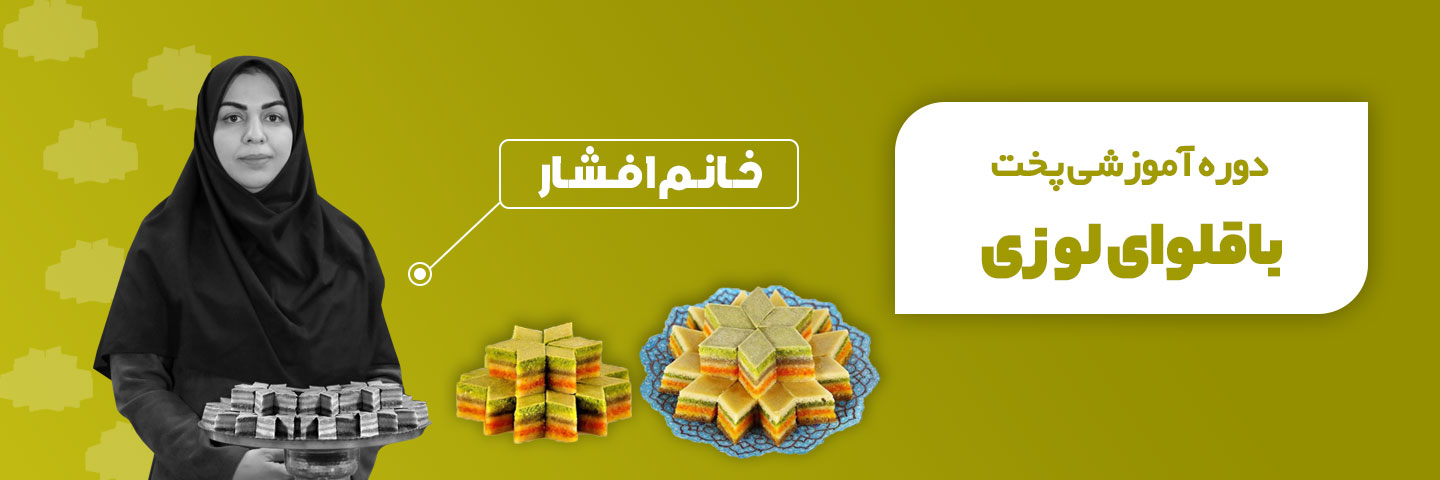 آموزش پخت شیرینی باقلوا