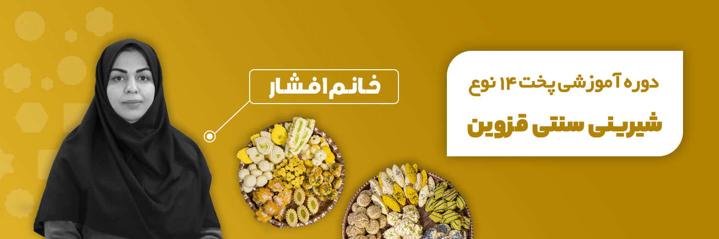 شیرینی سنتی نوروزی