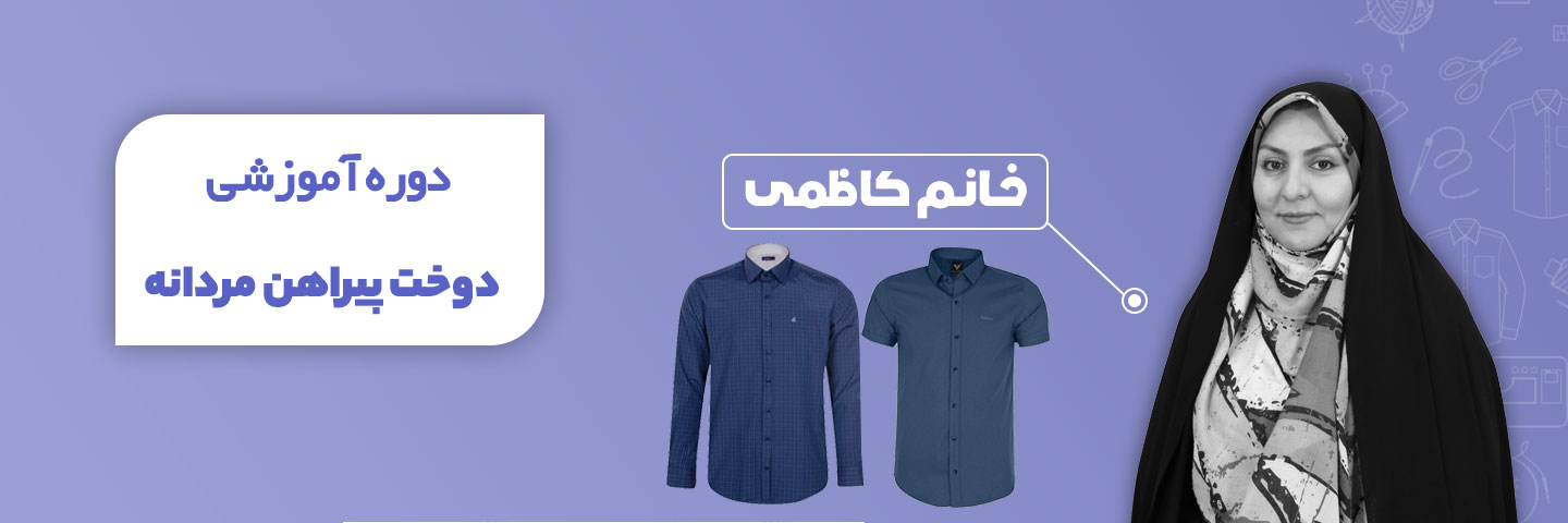 آموزش دوخت پیراهن مردانه