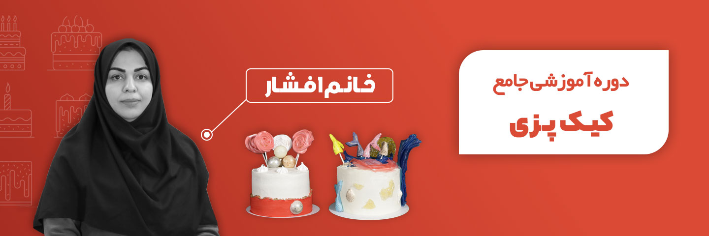 آموزش جامع کیک پزی