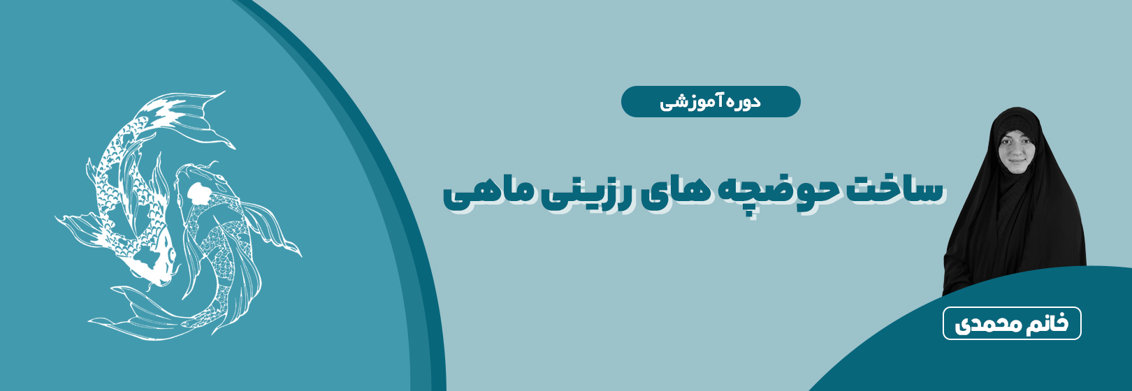 ساخت حوضچه رزینی ماهی