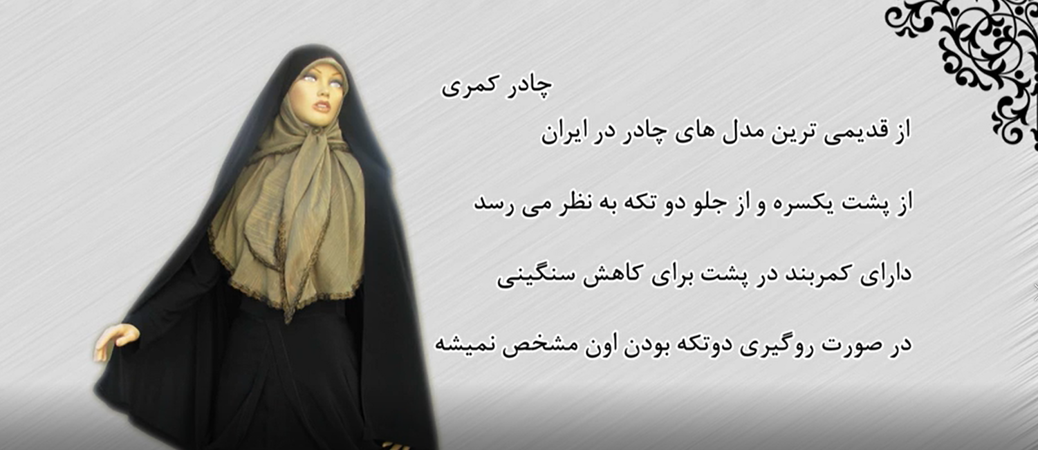 معرفی انواع چادر مشکی