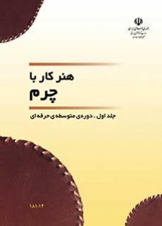 هنر کار با چرم1