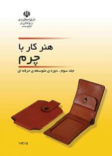 هنرکار با چرم2