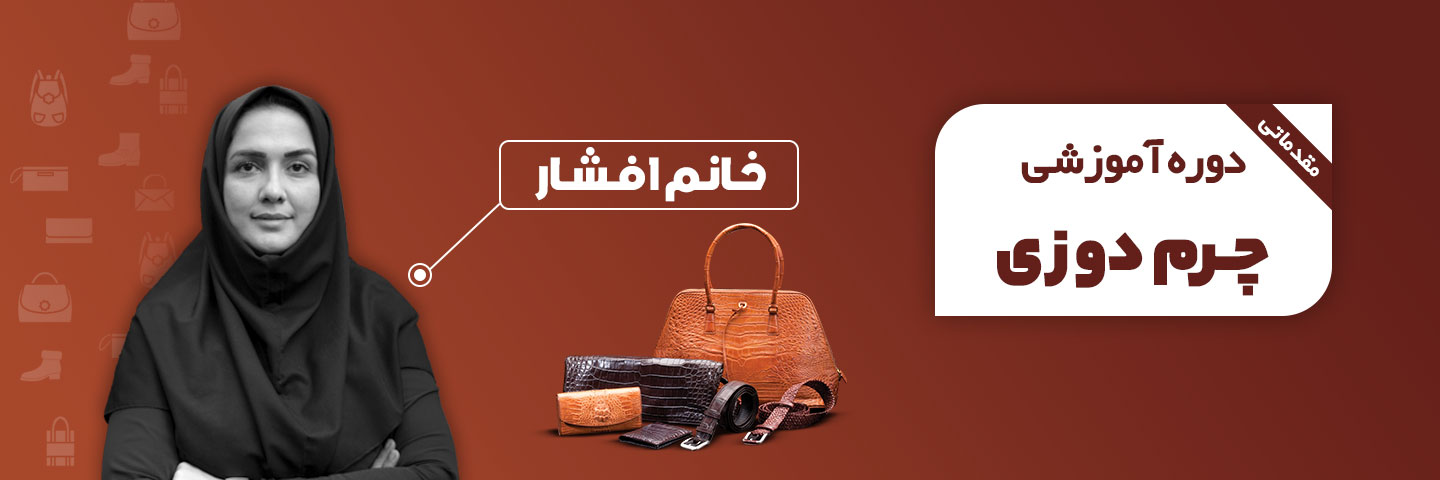 آموزش چرم دوزی مقدماتی
